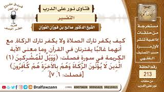 لماذا لا يكفر تارك الزكاة كما يكفر تارك الصلاة، وما معنى الآية(وويل للمشركين الذين لا يؤتون الزكاة)؟ image