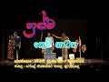 හුස්ම වේදිකා නාට්‍ය කෙටි නාට්‍ය සමස්�