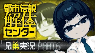【ネタバレ注意】ビビリ弟＆無敵兄の都市伝説解体センター実況 #06【カズヤ弟&recog】