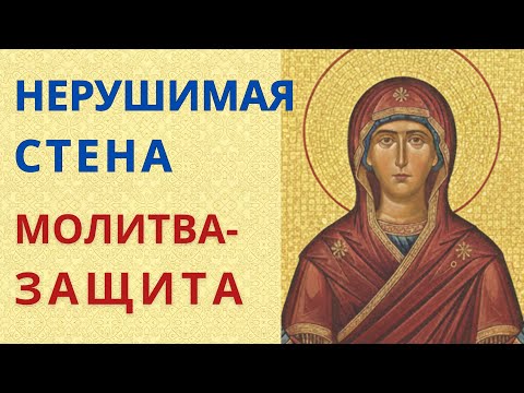 Защити дом и семью! Молитва Богородице «Нерушимая Стена»