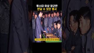 투스타 이상 장군만 만날 수 있었던 병사