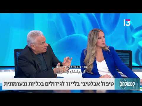 טיפול אבלטיבי בלייזר לגידוליים בכליות ובערמונית