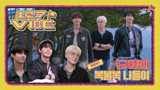 Download lagu 도재정의 엉망진창(？) 복불복 나들이₊·*◟(⌯ˇ - ˇ⌯)◜‧* | 127 VIBE EP.9 ❪도재정 양평 나들이❫ mp3