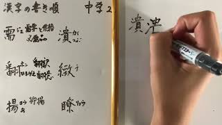 中学2年生 漢字書き順29