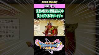 【面白い】勇者の試練で緊張感ある中笑わせてくれるグレイグw【ドラクエ11S実況】#ドラゴンクエスト #dq #dq11s #2Dモード #ゲーム実況 #shorts