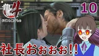 秋山１０.う、う、浮気だあああああああ！！　｛【龍が如く4】【女性実況】【ゲーム実況】※ネタバレあり