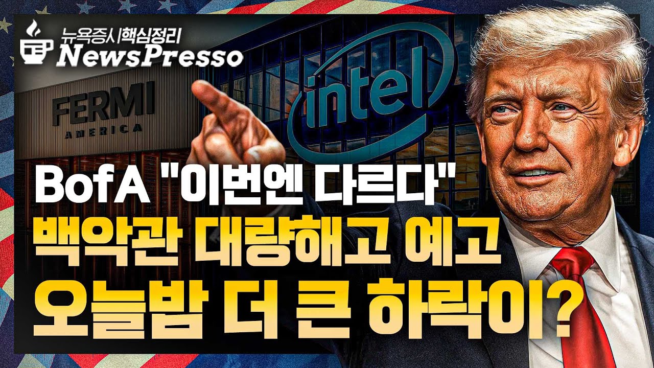 [출근길 뉴스프레소] 셧다운 위기 속 트럼프 대량 해고 검토? / 인텔 9%↑, TSMC에도 SOS / 오라클, 40% 하락  경고…시외↑ / PCE물가 관건