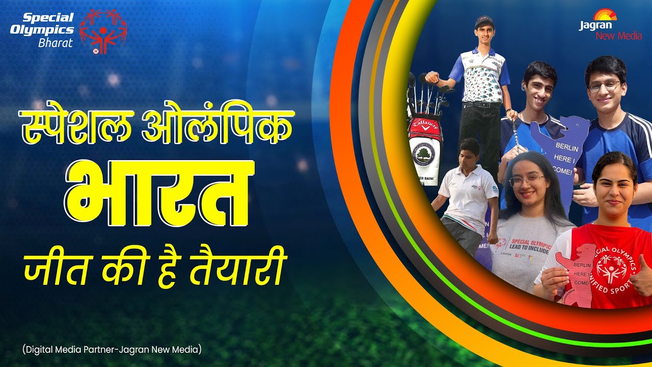Special Olympics में अपना दम-खम दिखाने चले भारतीय खिलाड़ियों को देश का सन्देश!
