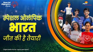 Special Olympics में अपना दम-खम दिखाने चले भारतीय खिलाड़ियों को देश का सन्देश!