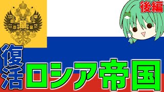 【HoI4×Fate】もしもロシア革命でロシア帝国が生き残ったら 後編【ゆっくり実況】