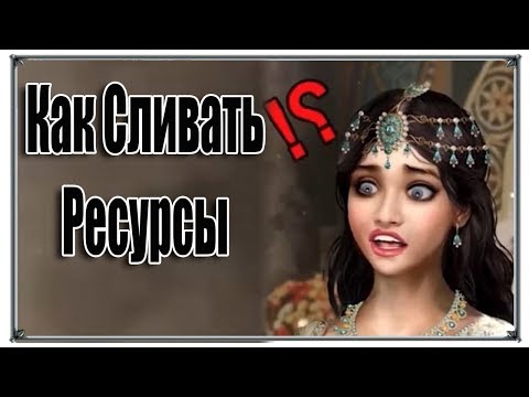 Великий Султан Как сливать ресурсы (игры андроид)