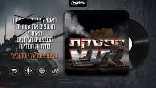 🔥 הפסקת אש - פרק 8 - אליעזר צפריר: הבריחה מטהרן