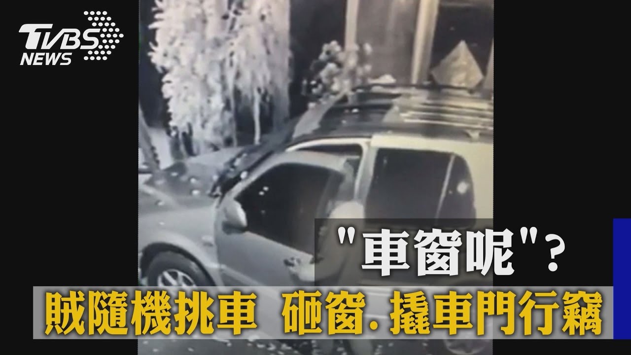 「車窗呢？」賊隨機挑車　砸窗、撬車門行竊