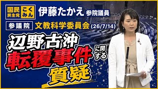 【国民民主党 切り抜き】伊藤たかえ参院議員 参議院 文教科学委員会(7月14日) 辺野古沖転覆事件(事故)について