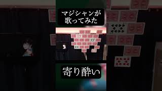 【マジシャンが】寄り酔い / 和ぬか【歌ってみた】- 十持 #shorts
