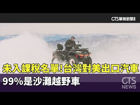 未入課稅名單！　台灣對美出口汽車「99%是沙灘越野車」