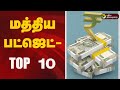 2025 26 மத்திய பட்ஜெட் TOP 10 Union Budget 2025