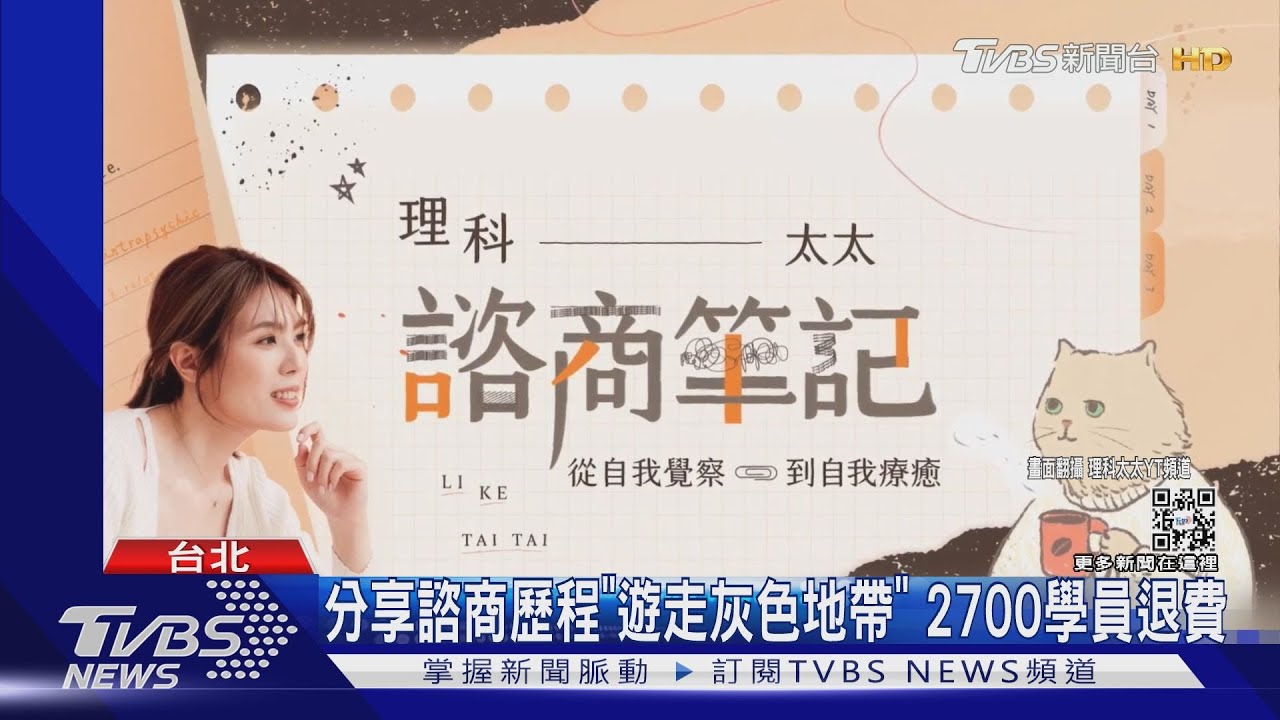 理科太太「諮商筆記」不賣了! 改放podcast免費聽