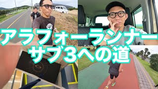 [Vlog] #18 いや〜😑サブ3厳しい🤣