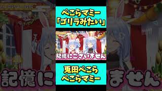 ぺこらマミーにゴリラと言われたことを根に持つぺこちゃん。#shorts #兎田ぺこら #切り抜き  #ホロライブ  #vtuber