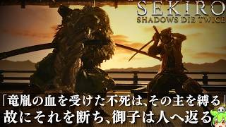 【SEKIRO 隻狼】「人返りエンド」葦名の全てを理解する考察配信 #3-4 【Shadows Die Twice】