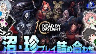 【DbD】『沼・珍プレイ詰め合わせ』味方が敵になることもあるデッドバイデイライト【デッドバイデイライト】