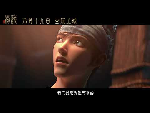 BIFAN2023 | 신신방: 양전 New Gods: Yang Jian Trailer
