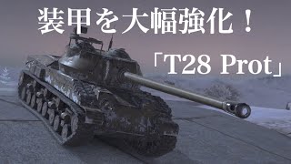 WoTb 最新アプデでカチカチ装甲を手にしてしまったと噂のT28 Prot [ゆっくり実況]