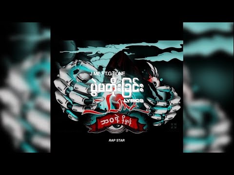 J Me ft G-Tone- ပွဲမတိုးခြင်း Lyrics By Rap STAR