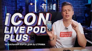 Video thumbnail for Мобильный аудиоинтерфейс для стрима iCON LivePod Plus by PRO STEREO DJ school