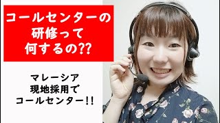 コールセンターの研修は何をするのか。トレーニングはどんな感じ??【マレーシア現地採用】