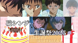 【6/6】碇シンジ生誕祭2025　#碇シンジ 　#誕生日おめでとう
