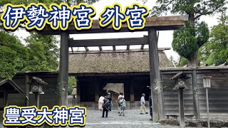 【豊受大神宮】伊勢神宮（外宮）