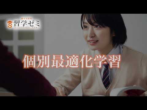 【習学ゼミ】中学生・高校生の皆さんへ