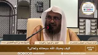 صورة 38 - كيف يحبك الله سبحانه وتعالى؟ - الشيخ سعد بن شايم الحضيري