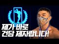 2022 NABBA ACB | 보디빌딩 그랑프리 봉필근 인터뷰