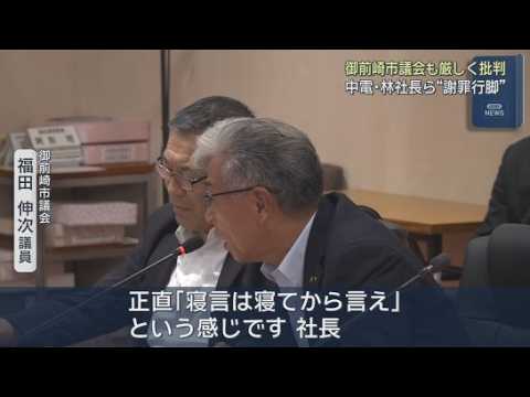 YouTube Video 「寝言は寝てから言え」…浜岡原発データ不正問題で中部電力社長に厳しい言葉相次ぐ　林社長「5年を超えない人事ローテを」　静岡・御前崎市議会