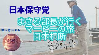 日本保守党　まさる部長が行くマービーの旅　日本横断のお知らせ٩( ''ω'' )و