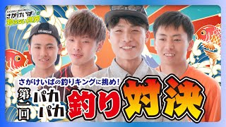 【さがけいばの知らない世界】打倒釣りキング?! パカパカ釣り対決