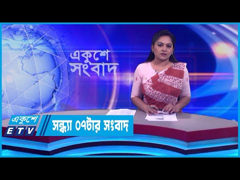 07 PM News || সন্ধ্যা ০৭টার সংবাদ || 30 January 2024 || ETV News