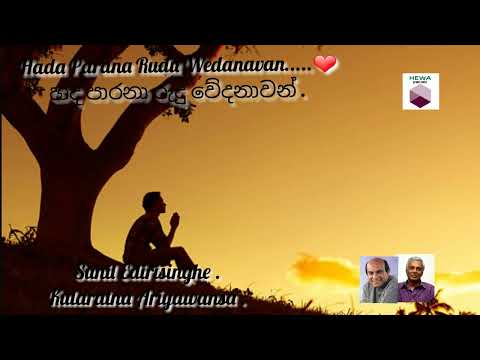 Hada parana rudu wedanavan /හද පාරනා රුදු වේදනාවන්./සුනිල් එදිරිසිංහ .