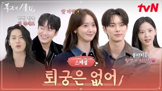 [스페셜] '폭군의 셰프' 입궁식 ▶ 퇴궁식?! 폭셰 사전에 💗퇴궁은 없어💗 | 다시 뭉친 임윤아·이채민·강한나·오의식·이주안👩‍🍳🤴 #폭군의셰프 EP.12
