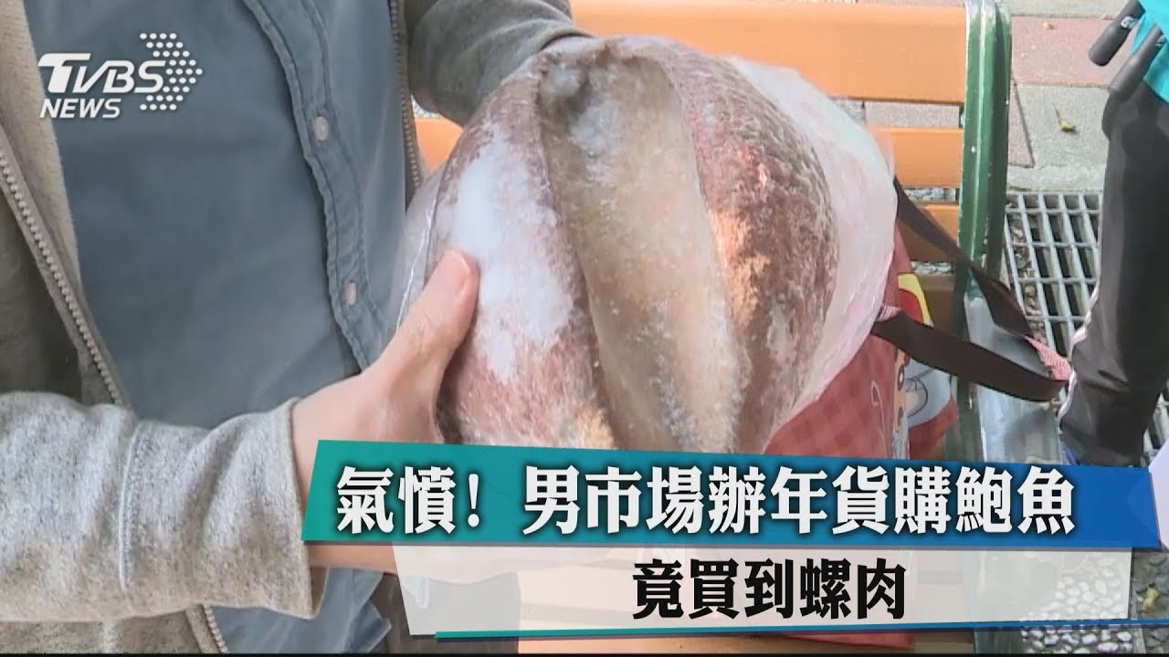 氣憤！男市場辦年貨購鮑魚　竟買到螺肉