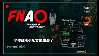 まるでFNAF！？違和感丸出しのパクリゲー実況前編【Five Night at Haunted House】