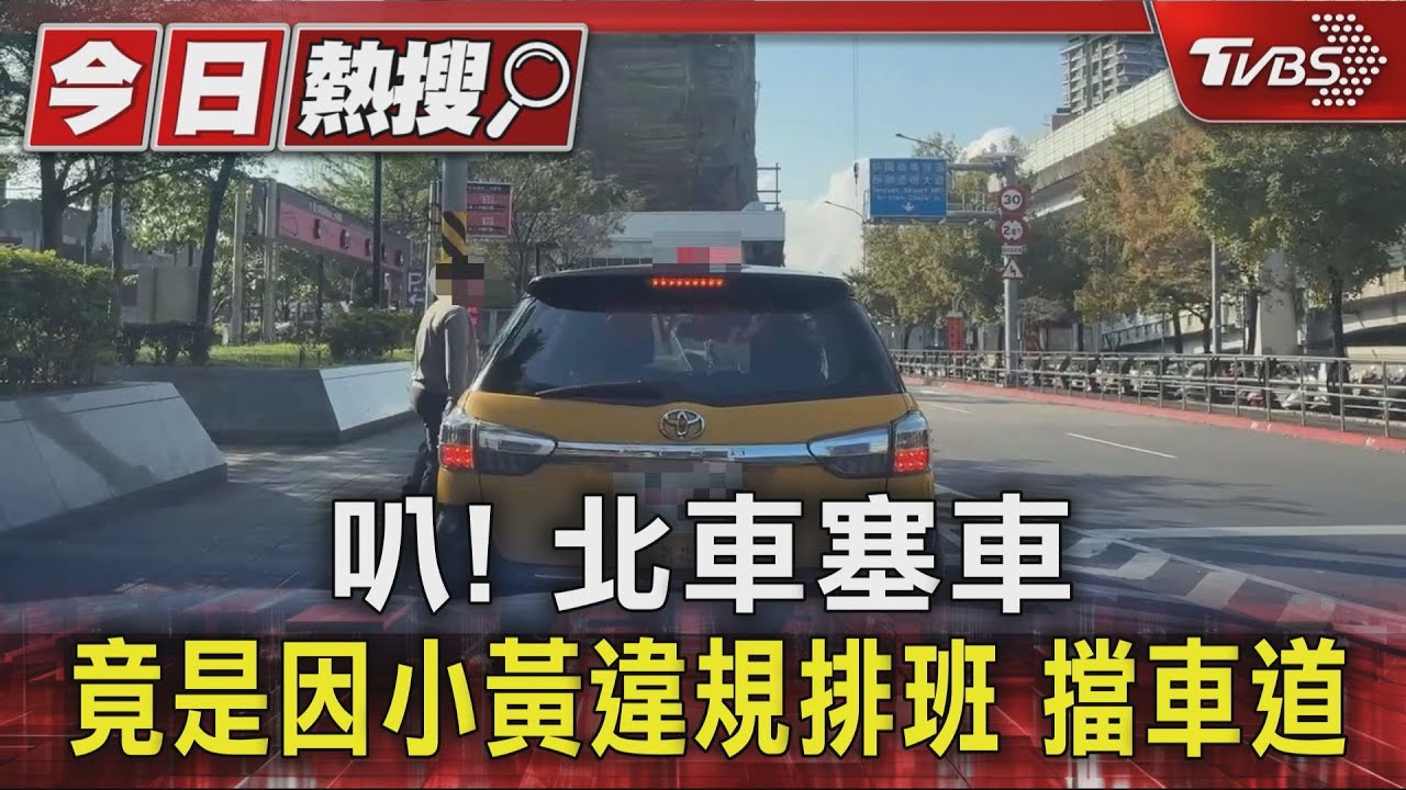 獨/叭!北車塞車 竟是因小黃違規排班 擋車道