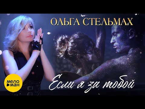 Ольга Стельмах – Если я за тобой ♥ КРАСИВЫЕ ПЕСНИ О ЛЮБВИ И ДЛЯ ДУШИ ♥ (Official Video 2022)