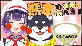 【初コラボ】しば先輩と熊本のお米「くまさんの輝き」を食べる🍚✨【黒井しばさん/七瀬すず菜/にじさんじ】