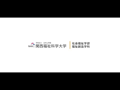 【福祉創造学科】学科紹介/関西福祉科学大学