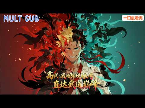 [MULT SUB]⚡ 高武遊戲降臨現實世界，他們拼命修煉，💥我趕時間刷副本？！別人苦練十年，😏不好意思，我賬號滿級🎮《高武：我的遊戲賬號，直達武道巔峰》#漫畫 #高燃動漫 #動態漫推薦 #高武