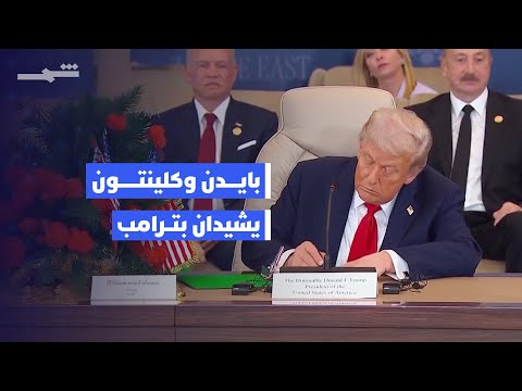 فيديو | إشادة منقطعة النظير بجهود ترامب لإنهاء الحرب في غزة